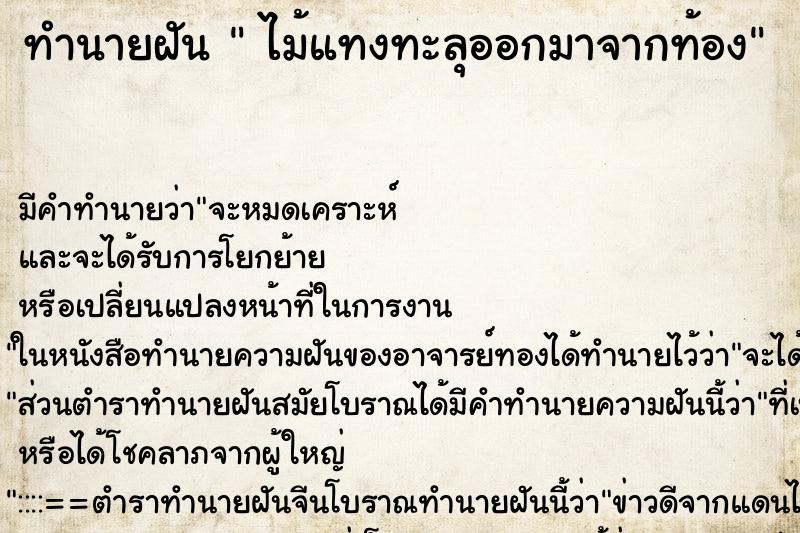 ทำนายฝันทำนายฝันไม้แทงทะลุออกมาจากท้อง